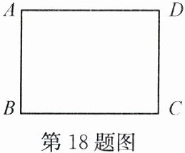 第18题图