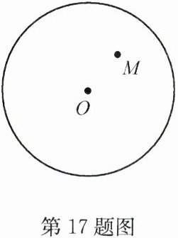 第17题图