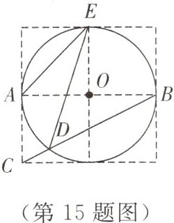 (第15题图)