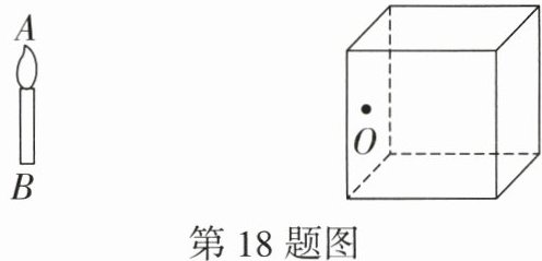 第18题图