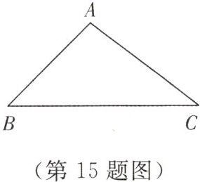 (第15题图)