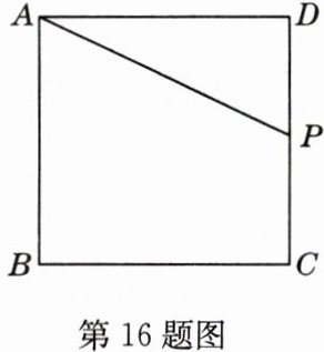 第16题图