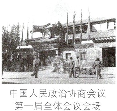 中国人民政治协商会议第一届全体会议会场