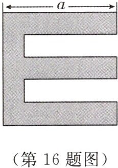 (第16题图)