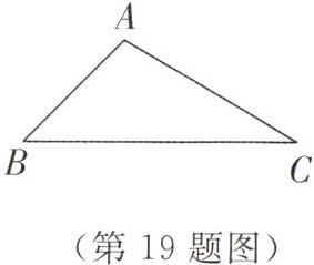 (第19题图)