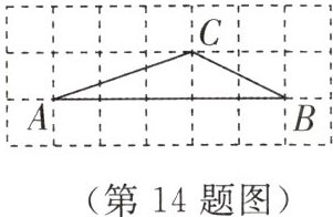 (第14题图)
