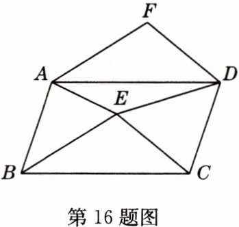 第16题图