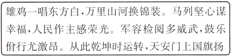 佾行尤激昂从此乾坤时运转 天安门上国旗扬