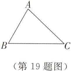 (第19题图)