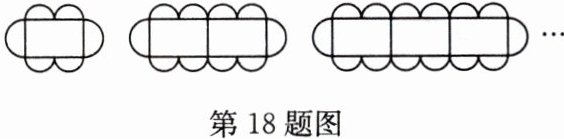第18题图
