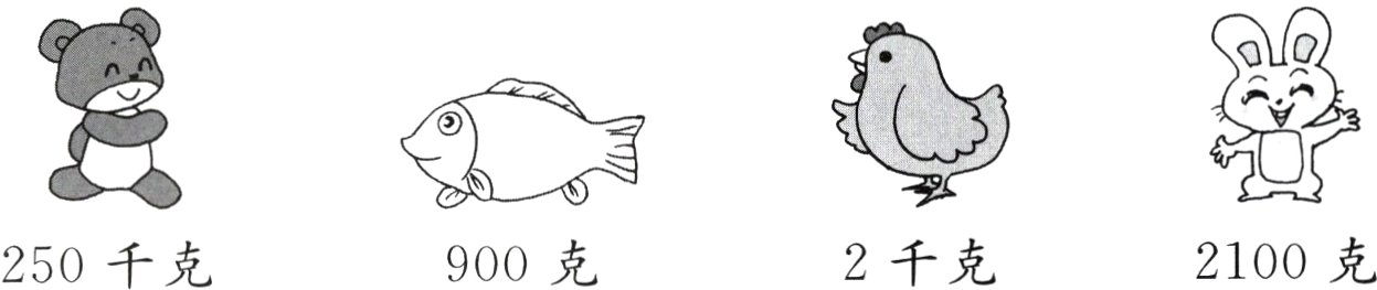 2100克2千克900克250千克