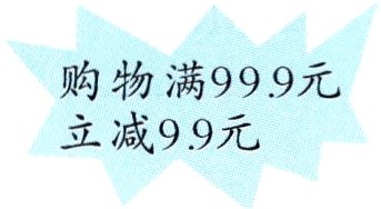 立减99元
