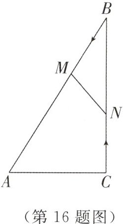 (第16题图)