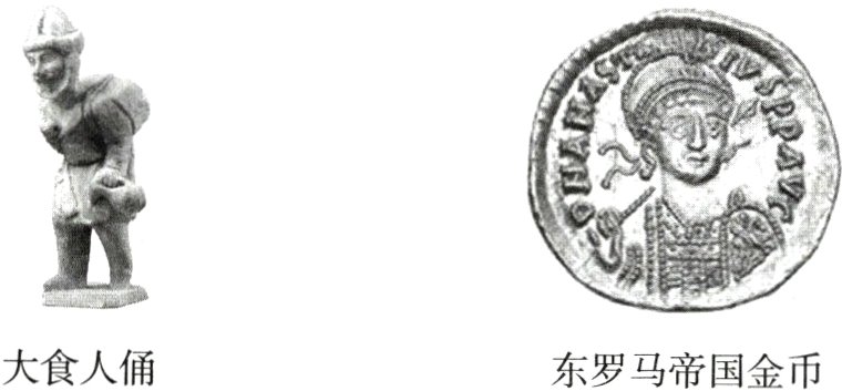 大食人俑东罗马帝国金币