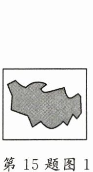 第15题图1