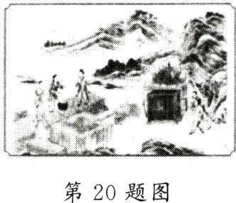 第20题图