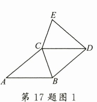 第17题图1