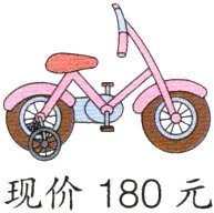 现价180元