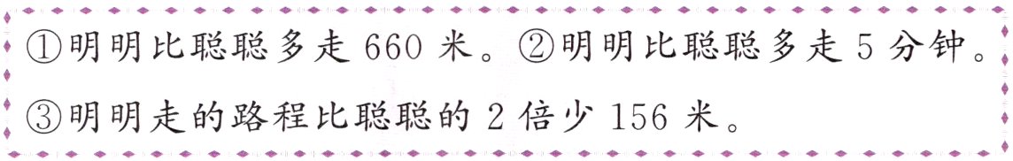 明明走的路程比聪聪的2倍少156米