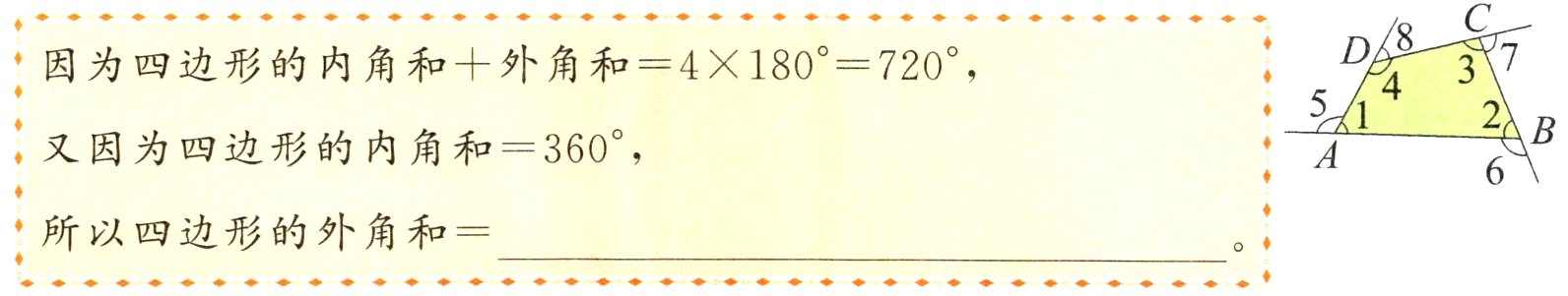所以四边形的外角和