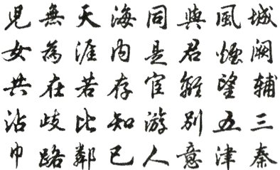 沾歧比知游别五三忄路鄯已人意津秦