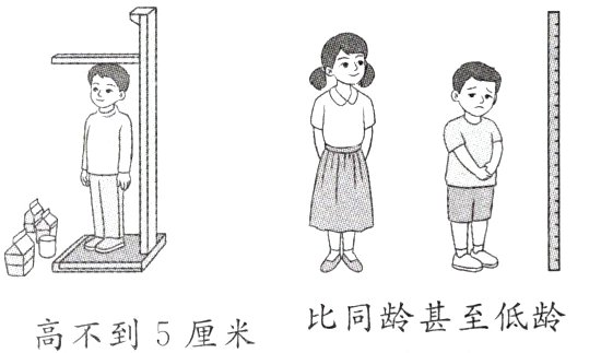 比同龄甚至低龄高不到5厘米