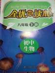 2025年全優悅讀本八年級生物下冊蘇科版