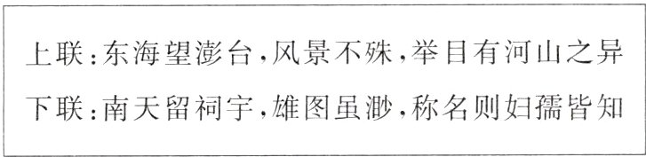 下联南天留祠宇雄图虽渺称名则妇孺皆知