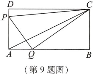 AQ第9题图
