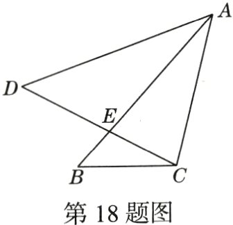 第18题图