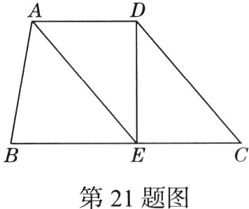 第21题图