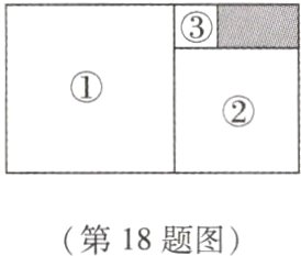 第18题图