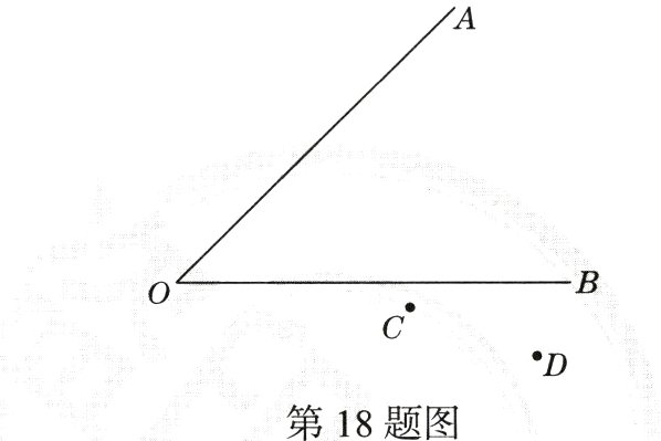 第18题图