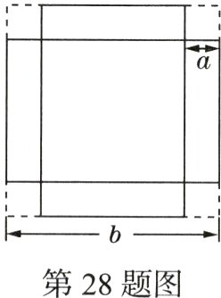 第28题图