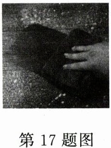 第17题图
