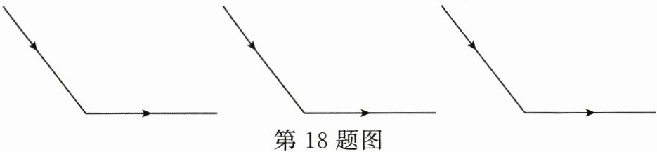 第18题图