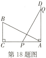 第18题图