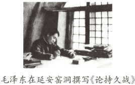 毛泽东在延安窑洞撰写论持久战