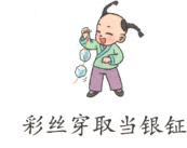 彩丝穿取当银链