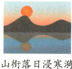 山衔落日浸寒漪