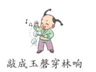 敲成玉馨穿林响