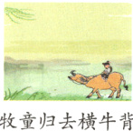 牧童归去横牛背