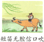 短笛无腔信口吹
