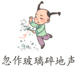 忽作玻璃碎地声