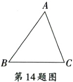第14题图