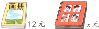 12元x元