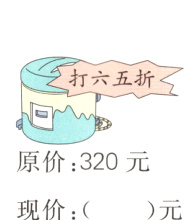 原价320元现价元
