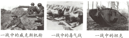 一战中的威克斯机枪一战中的毒气战一战中的坦克