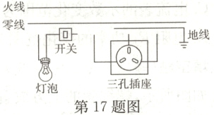 三孔插座灯泡第17题图