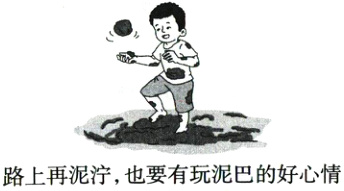 路上再泥泞 也要有玩泥巴的好心情